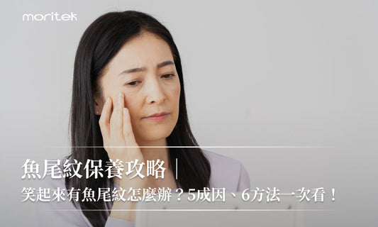 長魚尾紋怎麼辦？認識魚尾紋成因、改善方法、醫美療程！