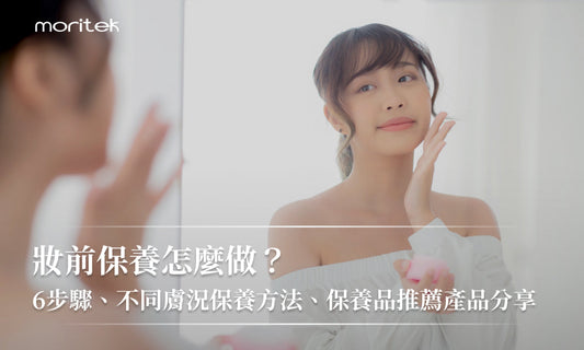 妝前保養怎麼做？化妝前要擦什麼？了解正確妝前保養順序！