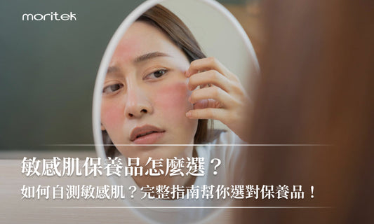 敏感肌保養品怎麼選？如何自測敏感肌？完整指南幫你選對保養品！