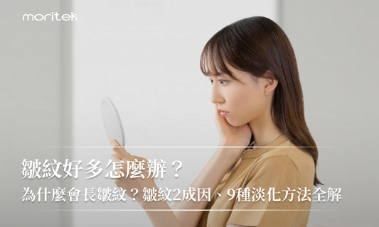 皺紋好多怎麼辦？為什麼會長皺紋？皺紋2成因、9種淡化方法全解