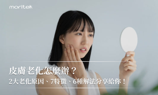 皮膚老化怎麼辦？2大老化原因、7特徵、6種解法分享給你！