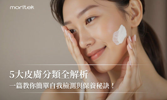 5大皮膚分類全解析，一篇教你簡單自我檢測與保養秘訣！